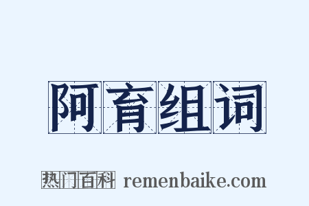 阿育组词是什么意思的图片